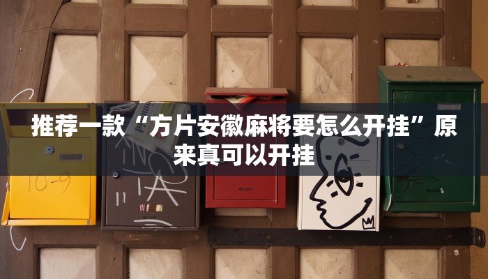 实测辅助”十三水怎么开挂”其实确实有挂