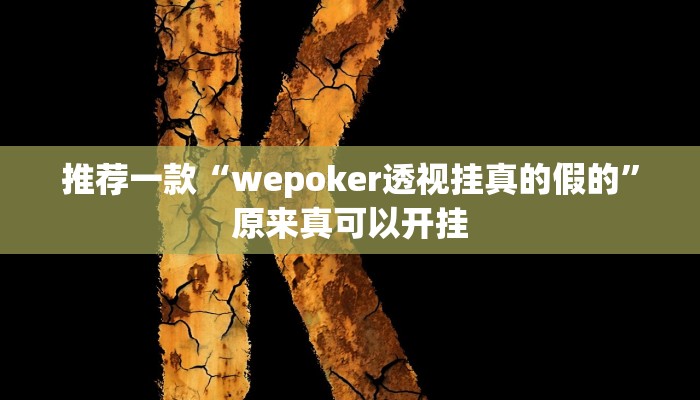 实测辅助”海螺众娱拼三张有挂吗”其实确实有挂