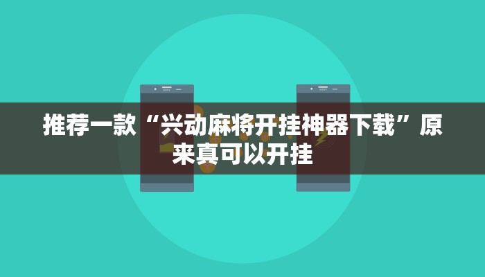 实测辅助”欢乐棋牌助赢神器”(原来确实是有挂)