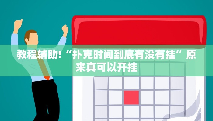 推荐一款“皮皮湖南跑胡子确实真的有挂”其实确实有挂