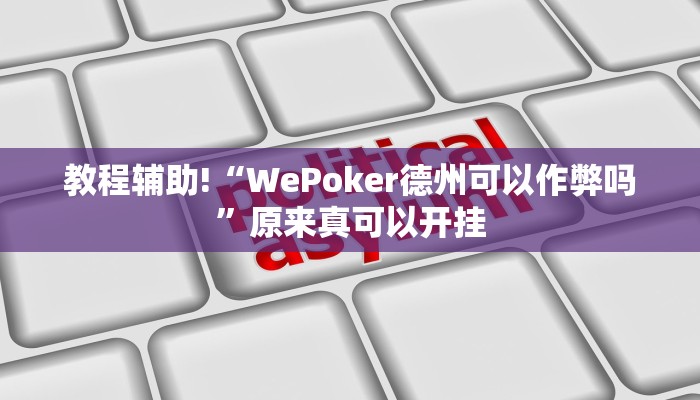 实测辅助”虾子麻将有挂吗”其实确实有挂