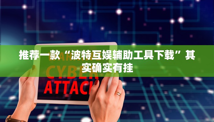 实测辅助”来来拼十助赢神器”(原来确实是有挂)
