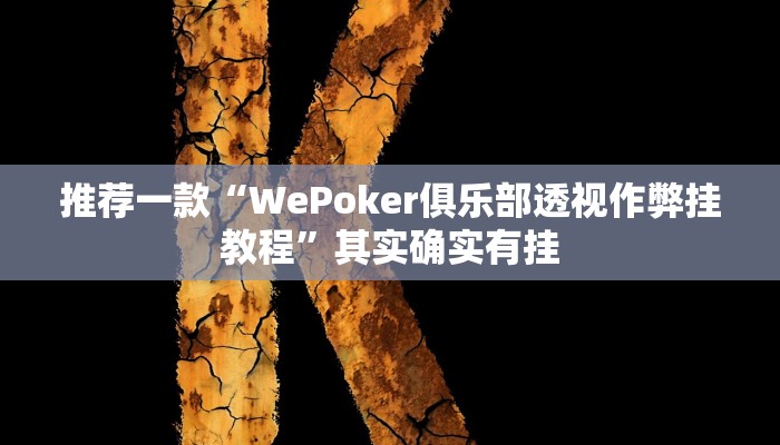 推荐一款“天 天贵阳麻将有挂吗推荐一款“