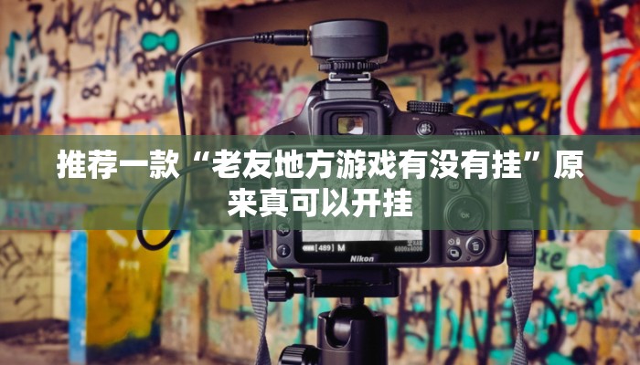 实测辅助”微乐海南麻将小程序必赢神器”其实确实有挂