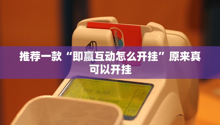 实测辅助”双喜大厅有挂吗”其实确实有挂