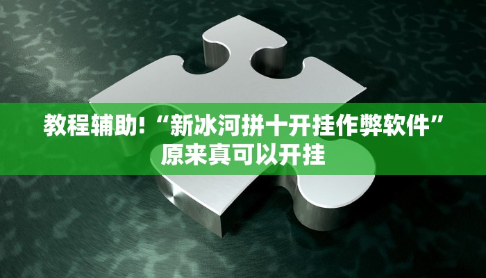 实测辅助”乐胡麻将用挂开挂软件”其实确实有挂