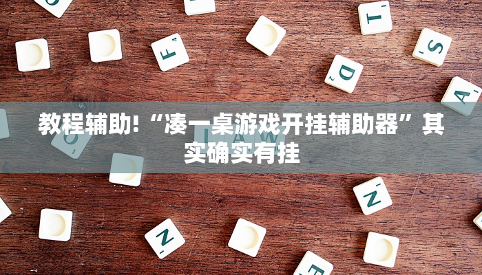 实测辅助”激情十三张开挂神器”其实确实有挂