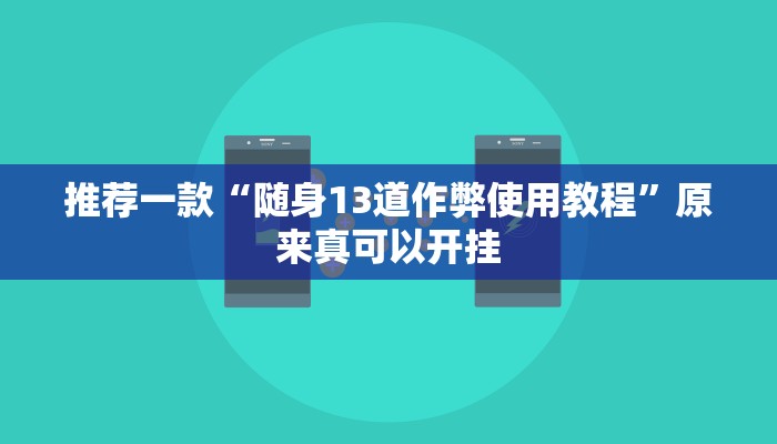实测辅助”青鸟大厅拼三张透视挂”其实确实有挂