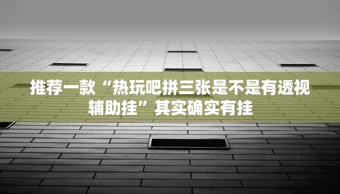 实测辅助”新版德扑之星辅助怎么开挂”其实确实有挂