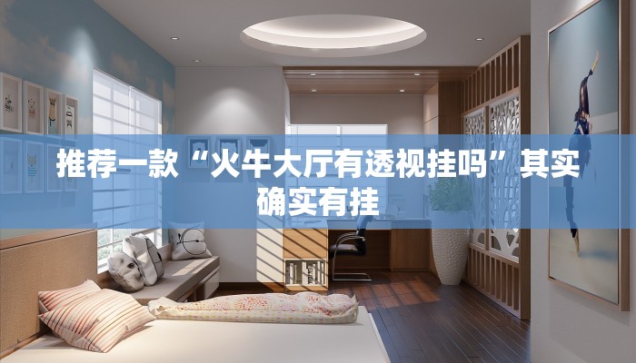 推荐一款“休闲互娱可以开挂吗”开挂详细教程
