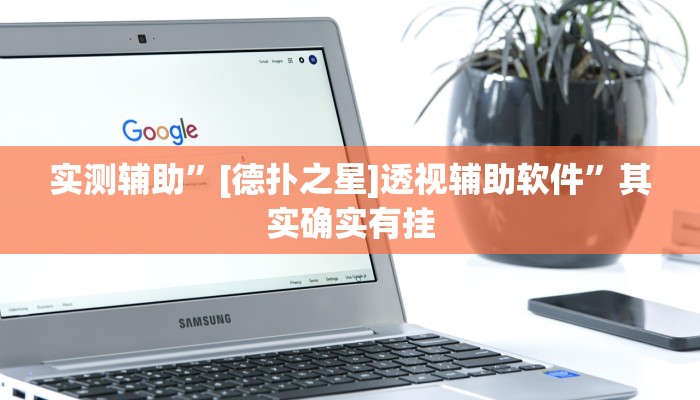 实测辅助”蚂蚁众娱怎么开挂”其实确实有挂