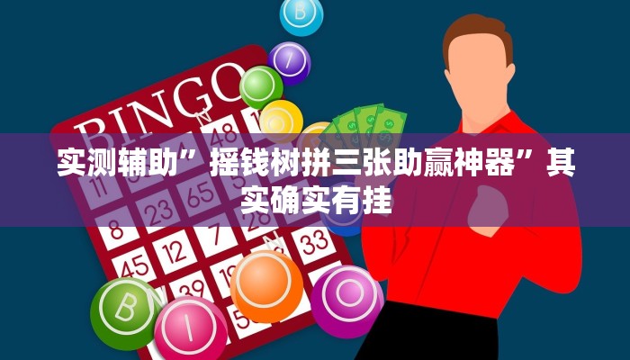 实测辅助”九酷众娱开挂透视方法”其实确实有挂