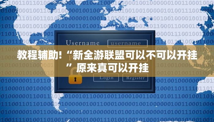 实测辅助”白金岛红拐弯可以开挂吗”其实确实有挂