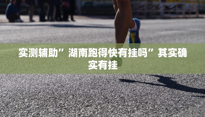 实测辅助”德扑之星私人局挂怎么安装”其实确实有挂
