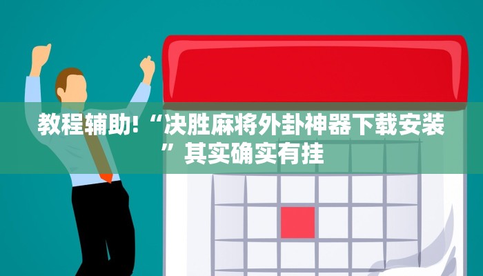 推荐一款“钱塘十三水开挂辅助器是什么弄的”开挂详细教程