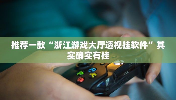 实测辅助”云南山水麻将开挂多少钱”其实确实有挂