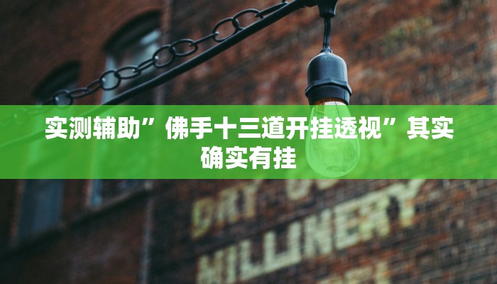 实测辅助”网趣沈阳麻将到底怎么开挂”(原来确实是有挂)