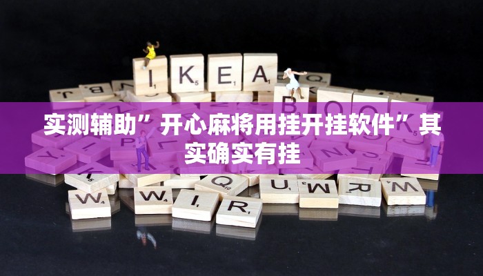 实测辅助”娱网麻将开挂教程”其实确实有挂