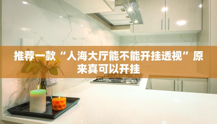 推荐一款“凉山斗十四有没有挂”其实确实有挂