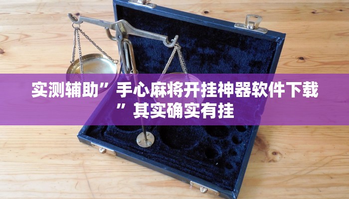 实测辅助”渤海麻将到底有没有挂”开挂详细教程