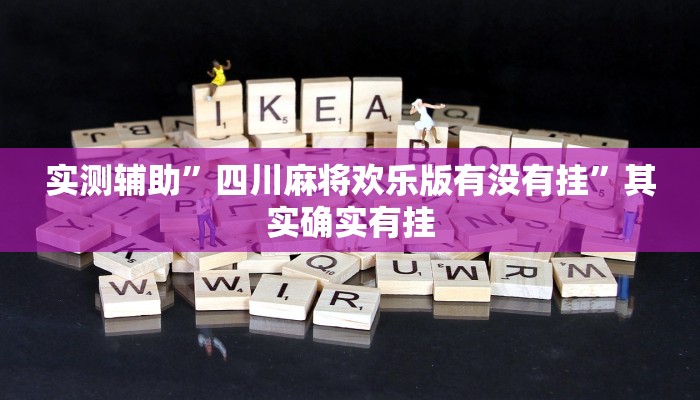 实测辅助”友玩十三张开挂教程”其实确实有挂