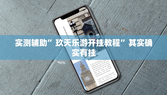 实测辅助”盘点麻将有挂吗”其实确实有挂