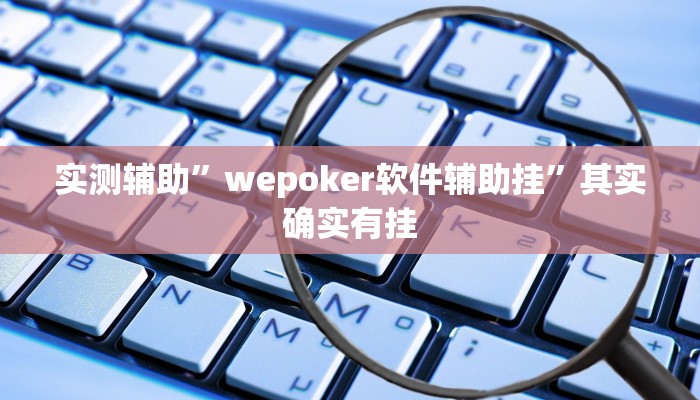 推荐一款“德扑之星德州辅助透视软件教程辅助!“
