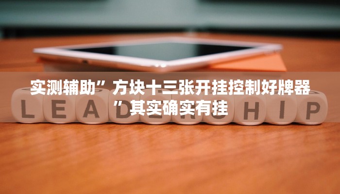 实测辅助”手机麻将机怎么安装开挂程序”其实确实有挂