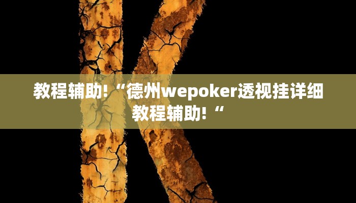 实测辅助”游宝内蒙麻将辅助怎么开挂”其实确实有挂