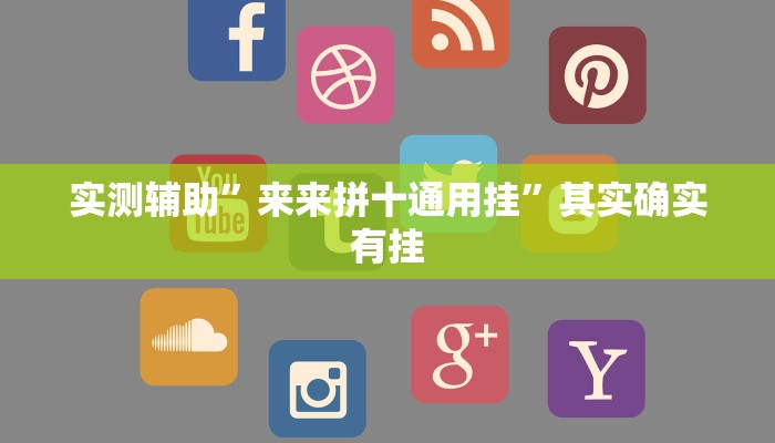 实测辅助”手机麻将开挂方法”其实确实有挂