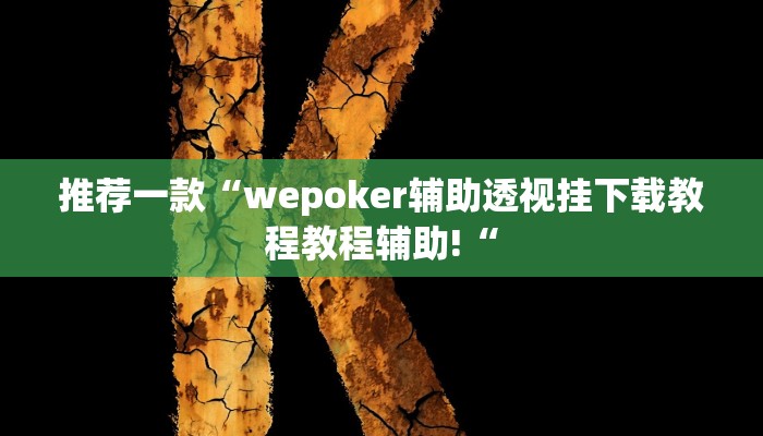 教程辅助!“海贝之城拼三张开挂透视教程辅助!“