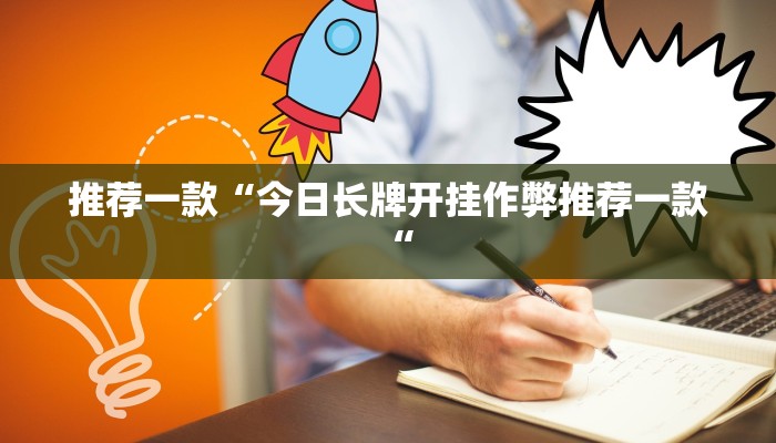 推荐一款“闲逸碰胡辅助软件下载”开挂详细教程