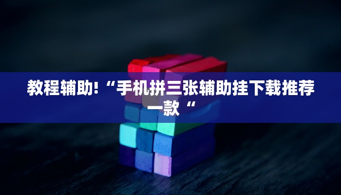 工具神器“欢乐划水麻将怎么开挂”其实确实有挂