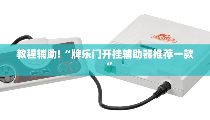 推荐一款“刀刀麻将开挂神器”其实确实有挂
