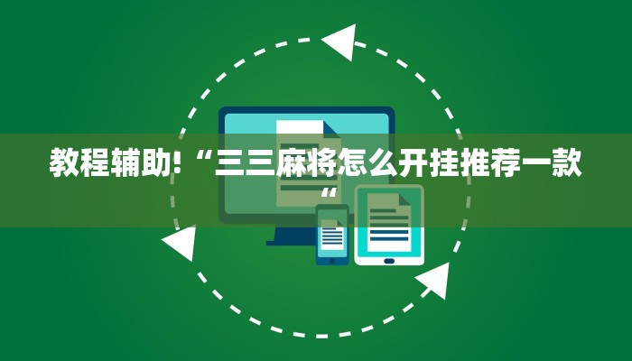 推荐一款“博雅红河棋牌个旧麻将可以开挂”开挂详细教程