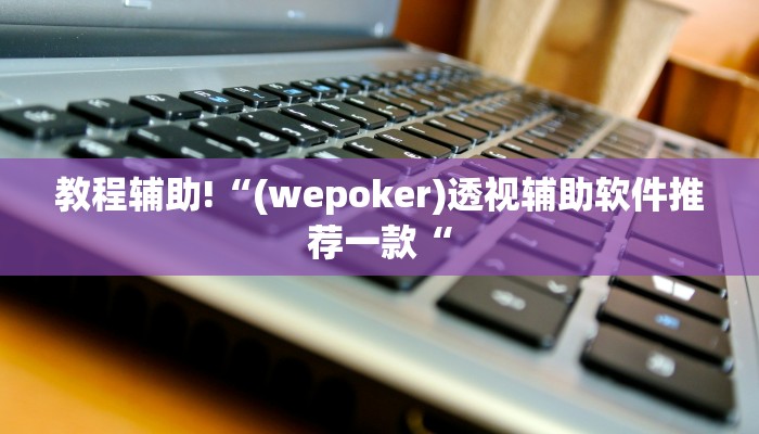 实测辅助”中至吉安辅助挂下载”其实确实有挂