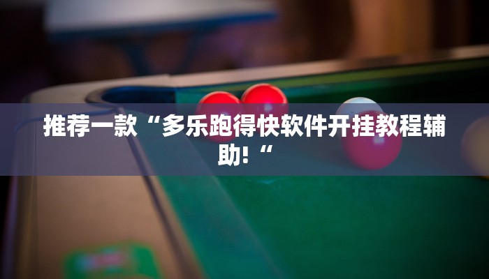 实测辅助”打哈麻将通用挂”其实确实有挂