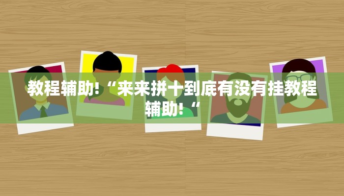 工具神器“宝马互娱透视”其实确实有挂