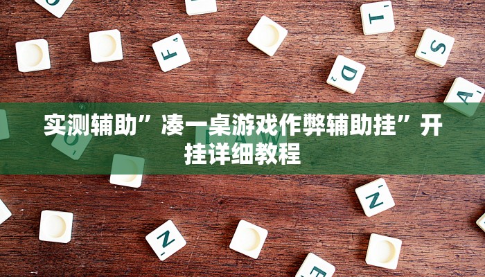 推荐一款“赫麒众游杰克辅助”开挂详细教程