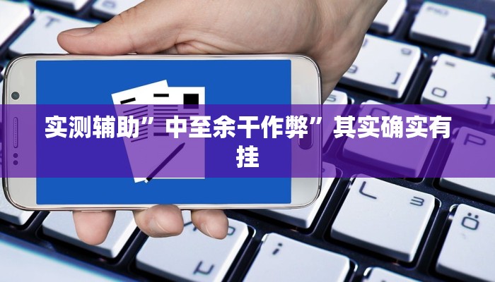 实测辅助”皇后拼三张开挂怎么使用的”其实确实有挂