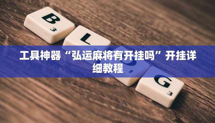 实测辅助”开心神兽透视挂下载”其实确实有挂