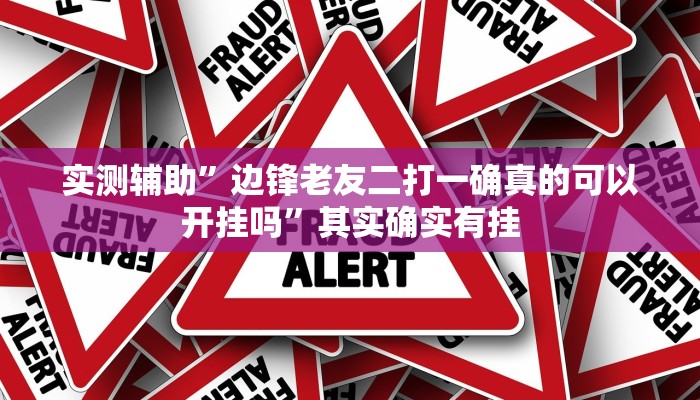 实测辅助”情怀麻将挂怎么安装”其实确实有挂