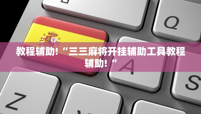 实测辅助”wepoker有透视辅助挂吗”其实确实有挂