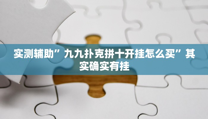 实测辅助”全民牛牛拼三张开挂怎么使用的”其实确实有挂