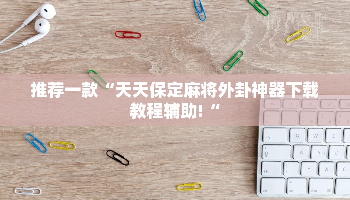 推荐一款“胜奕填大坑透视软件教程辅助!“