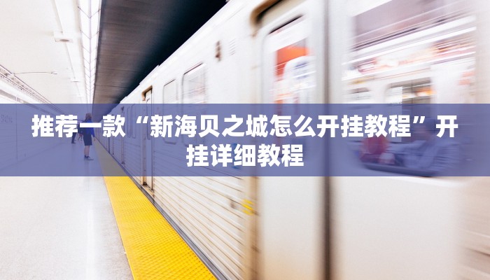实测辅助”wepoker透视辅助作弊挂”其实确实有挂