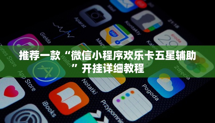 实测辅助”山西扣点点麻将可以开挂吗”其实确实有挂