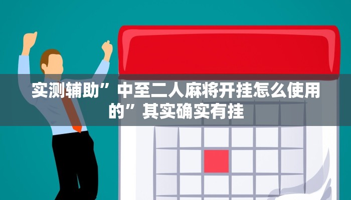 实测辅助”相约十三水开挂辅助器”其实确实有挂