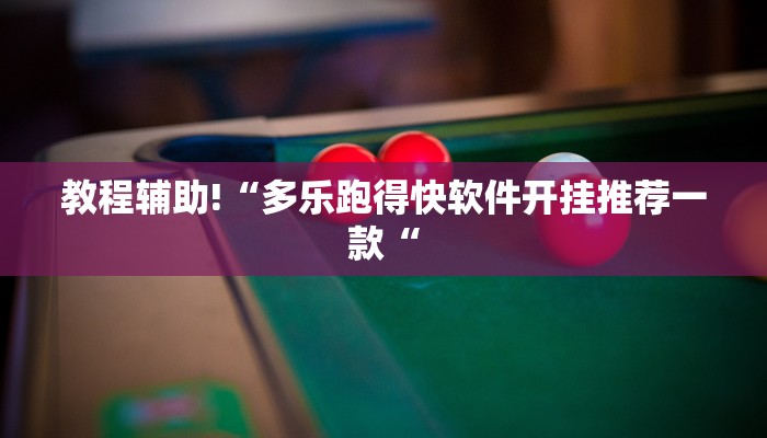 推荐一款“兴动麻将开挂神器下载”其实确实有挂