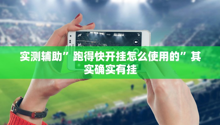 实测辅助”多乐跑得快开挂神器软件下载”其实确实有挂
